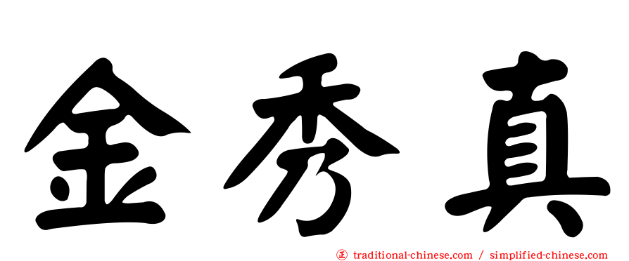 金秀真