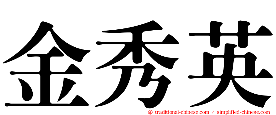 金秀英