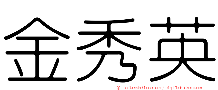 金秀英