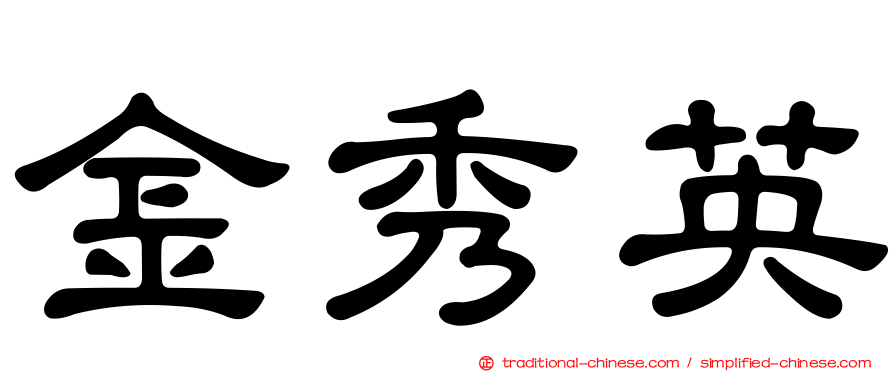金秀英