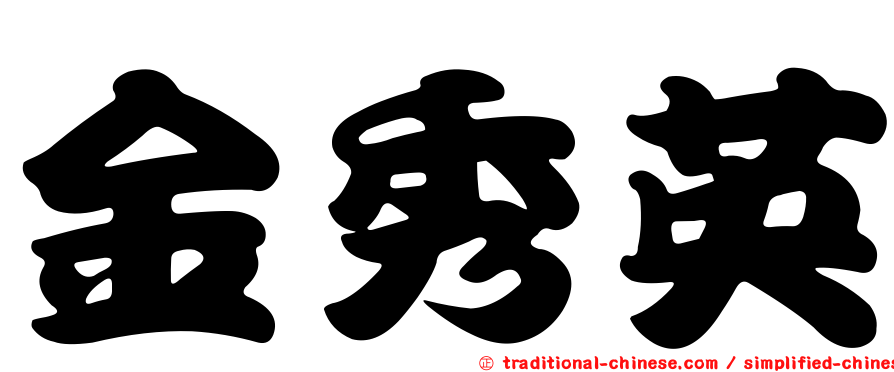 金秀英
