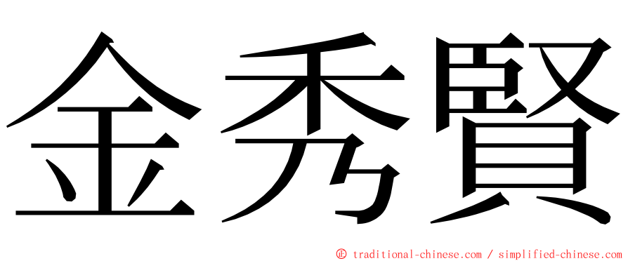 金秀賢 ming font