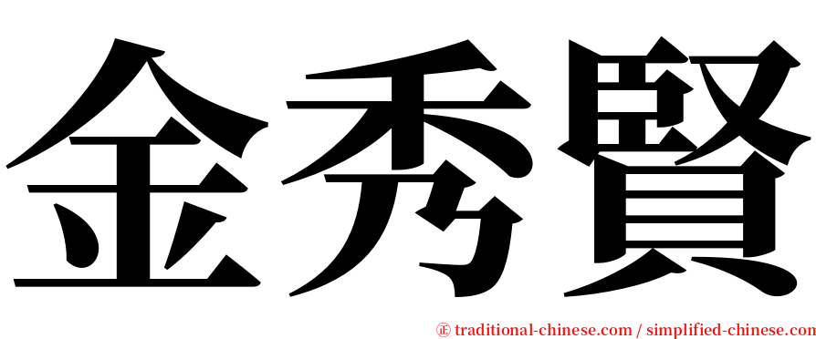 金秀賢 serif font