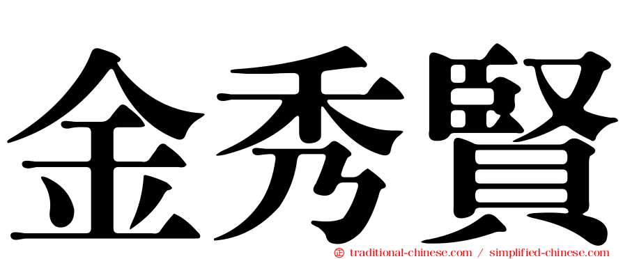 金秀賢