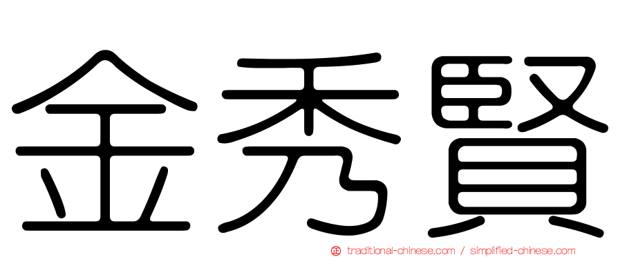 金秀賢