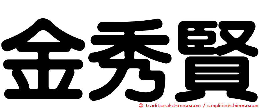 金秀賢