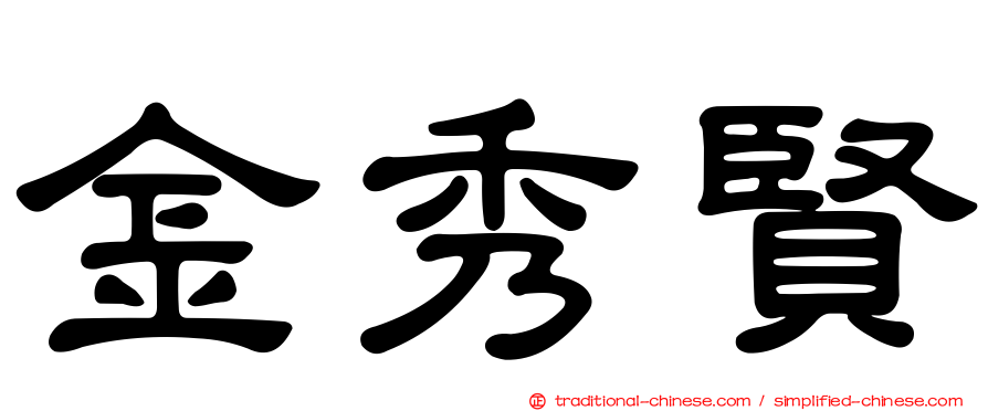 金秀賢