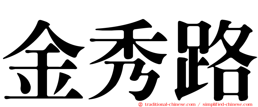 金秀路
