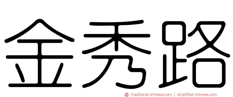 金秀路