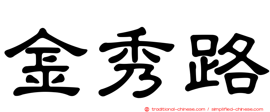 金秀路