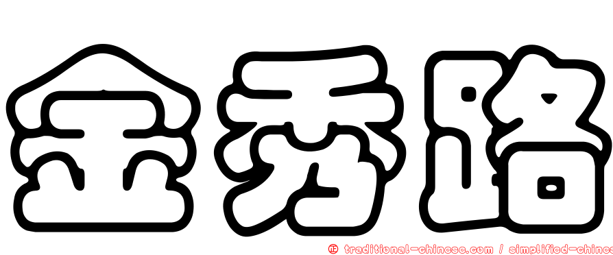 金秀路