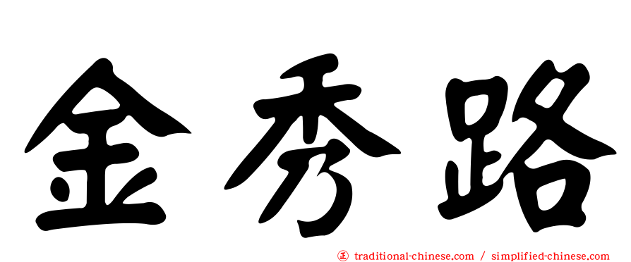 金秀路