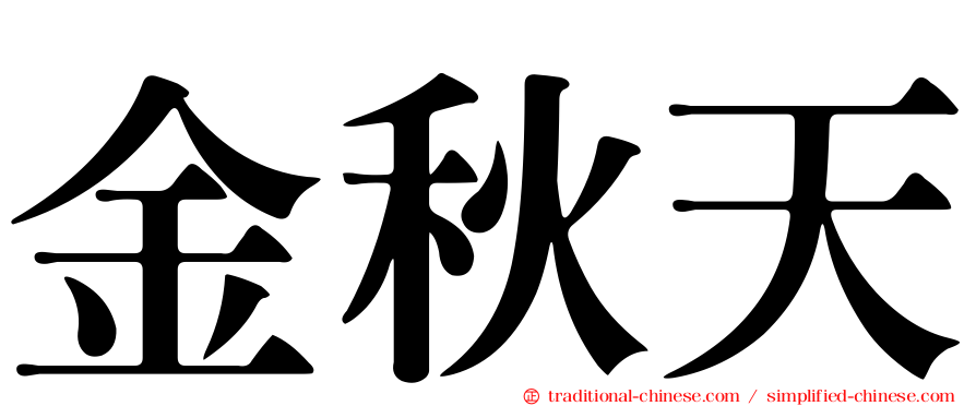 金秋天
