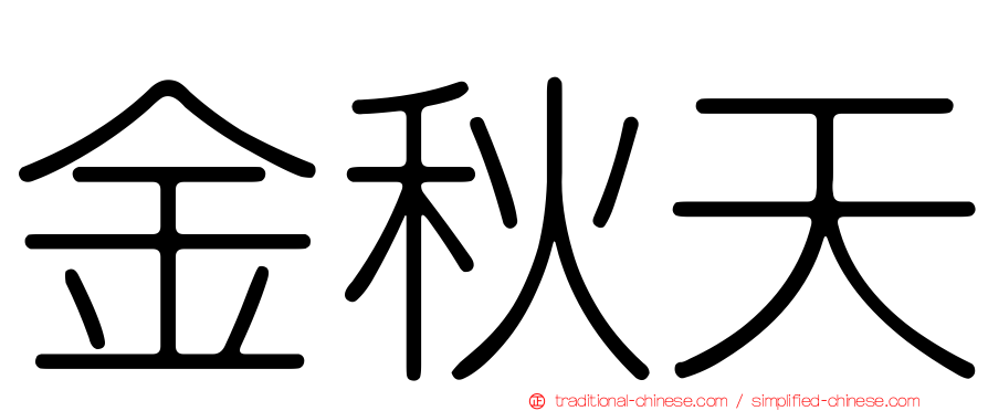 金秋天