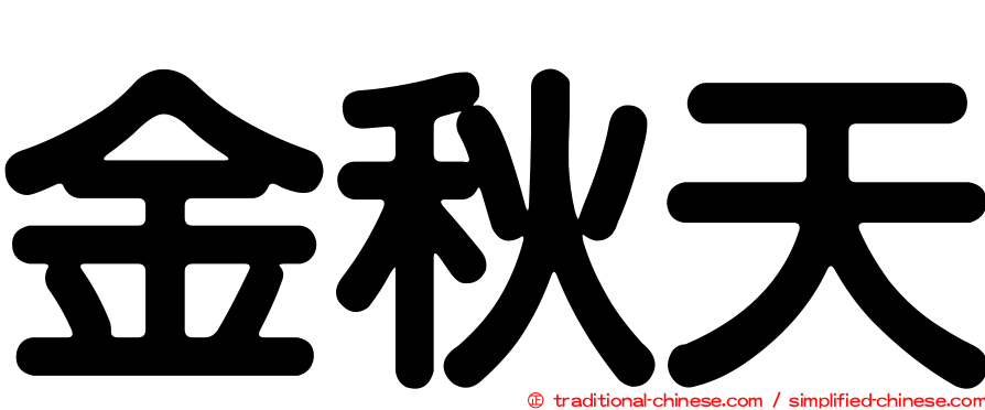 金秋天