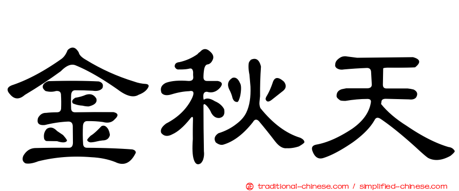 金秋天