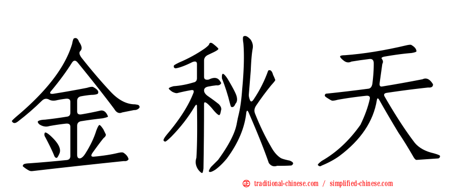 金秋天