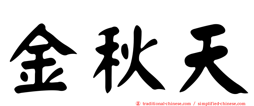 金秋天