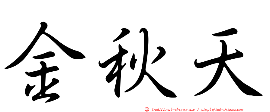 金秋天