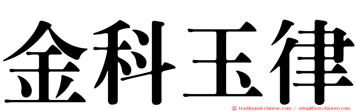 金科玉律