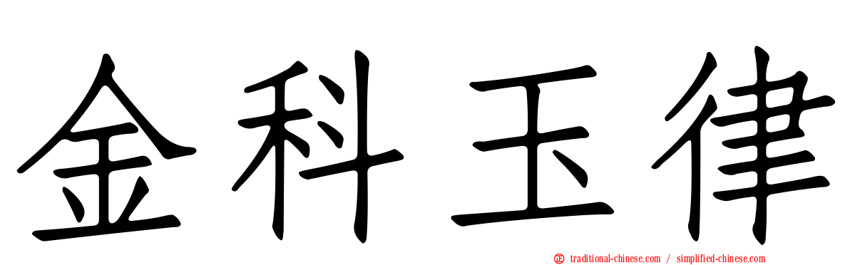 金科玉律