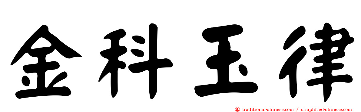 金科玉律