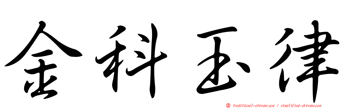 金科玉律