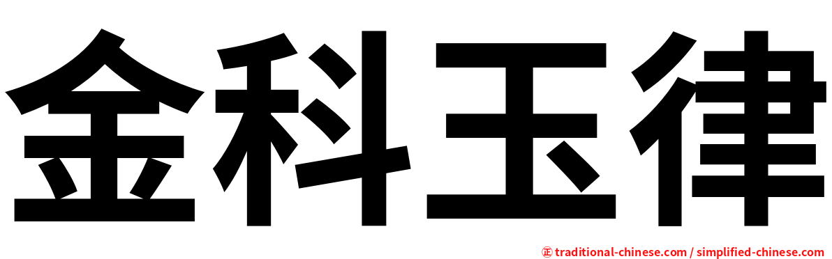 金科玉律