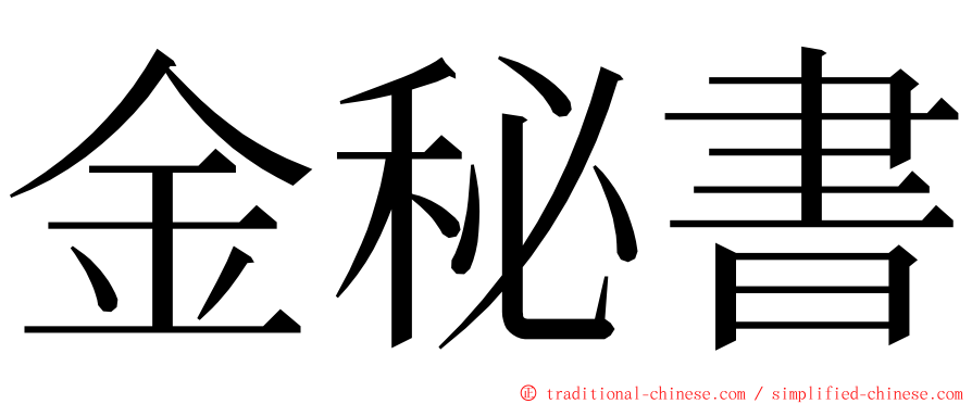 金秘書 ming font