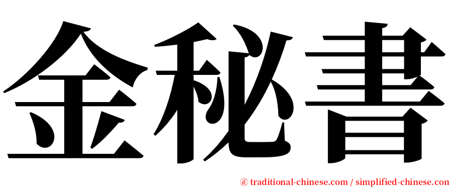 金秘書 serif font