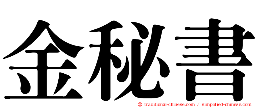 金秘書