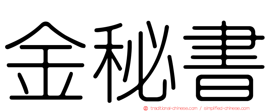 金秘書