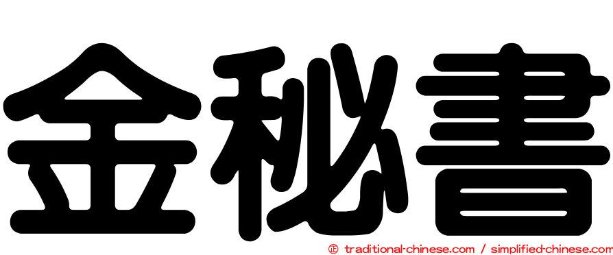 金秘書