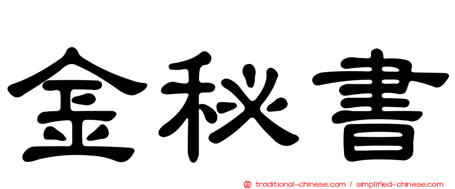 金秘書