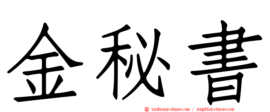 金秘書
