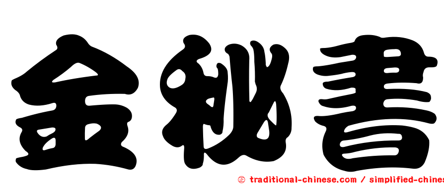 金秘書