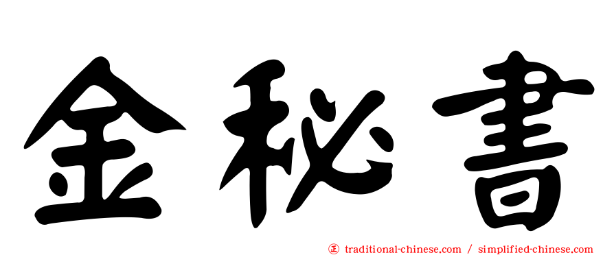 金秘書