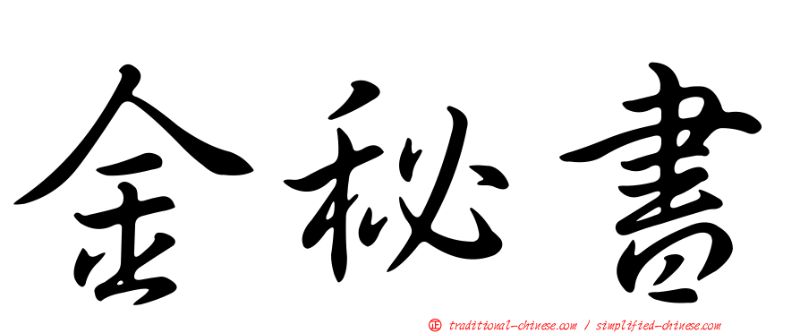 金秘書