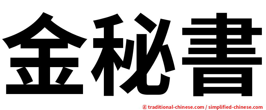 金秘書
