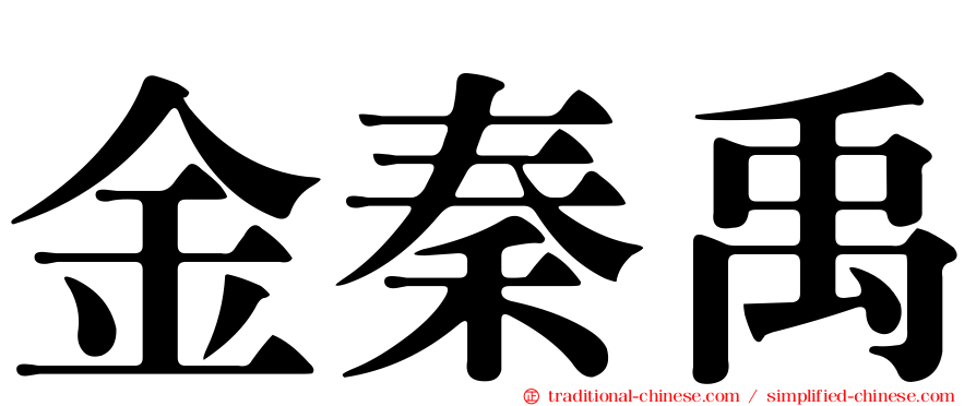 金秦禹