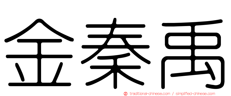 金秦禹