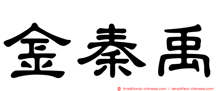 金秦禹
