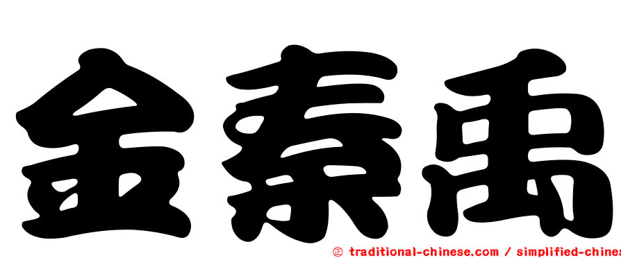 金秦禹