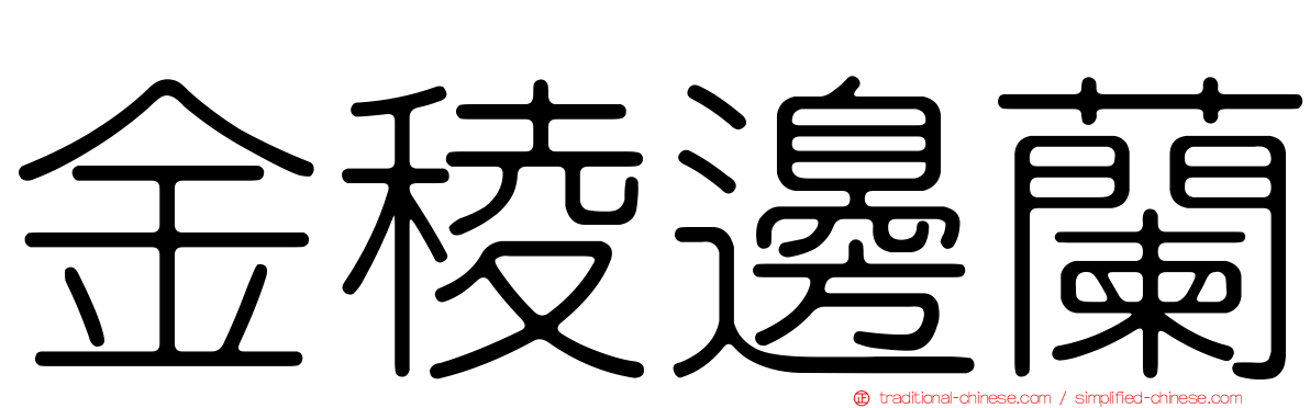 金稜邊蘭