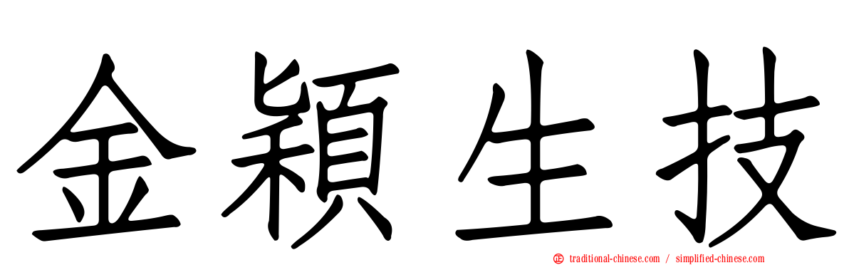 金穎生技