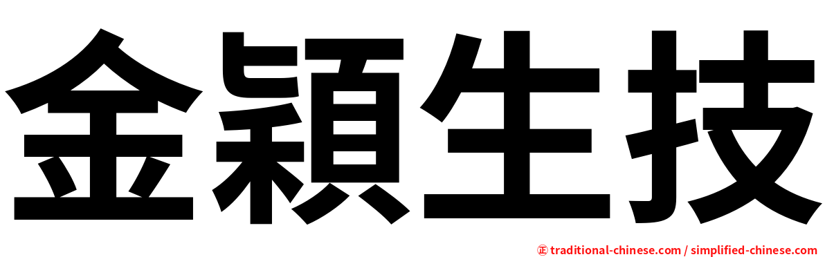 金穎生技