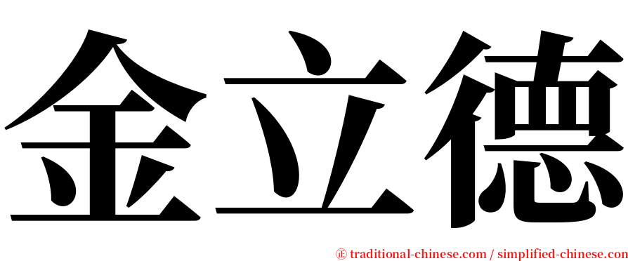 金立德 serif font