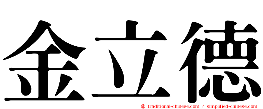 金立德