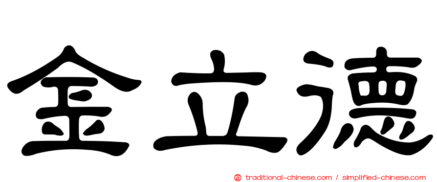金立德