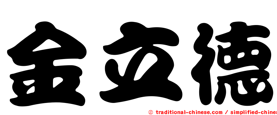 金立德